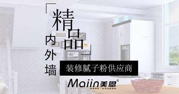 膩?zhàn)臃?/></p><p>　　由于膩?zhàn)臃蹖儆谥刭|(zhì)碳酸鈣，所以不可以壓光否則表面會(huì)發(fā)黑，可以壓光的材料叫輕質(zhì)碳酸鈣，也就是常說(shuō)的仿瓷涂料。</p><p>　　是膩?zhàn)雍团渡掀渌麞|西起反應(yīng)了，所以才會(huì)發(fā)黑的，建議用塑料批刀。</p><p>　　“拋光”膩?zhàn)臃墼趧偂皦汗狻苯Y(jié)束時(shí)因?yàn)楣獾姆瓷溆辛俗兓?，所以看起?lái)顯得暗一些。一般不是真的“發(fā)黑”了。如果你的刮刀質(zhì)量太差了就例外。干燥之后就看的出來(lái)是不是真的“發(fā)黑”了。</p><p>　　原理：沒(méi)壓光前，膩?zhàn)臃鄯瓷涔饩€是100%的漫反射，從各個(gè)角度看，顏色幾乎一樣白。壓光之后，（打個(gè)比方）反射光線變成了50%鏡面反射+50%漫反射，所以大部分角度光線暗了一半，但是貼墻看時(shí)，亮度翻倍，有鏡面的感覺(jué)。</p><p>　　膩?zhàn)臃蹝伖馊珑R方法</p><p>　　在施工時(shí)，需要先刮一遍膩?zhàn)訉舆M(jìn)行找平，等到膩?zhàn)訉訌氐赘稍镏?，再用砂紙打磨；然后刮第二遍膩?zhàn)訉樱鹊诙拦ば蚪Y(jié)束后，膩?zhàn)訉痈芍?成時(shí)，利用批刀將表面壓平，并且磨出光就可以了。</p><p>　　膩?zhàn)臃鄣氖┕ひ笥心男?/p><p>　　1、基層講究干凈、平整，并且無(wú)油污，同時(shí)基層強(qiáng)度必須超過(guò)或靠近膩?zhàn)訌?qiáng)度。</p><p>　　2、陰陽(yáng)角必須事先最好，尤其是對(duì)于結(jié)縫、裂縫之處，應(yīng)該做抗裂措施，這樣才能滿足有關(guān)要求。</p><p>　　3、對(duì)于吸水強(qiáng)的基層，應(yīng)在表面灑水或封膠措施，并且等浸濕后再刮膩?zhàn)印?/p><p>　　4、對(duì)于剛抹的水泥墻，必須在養(yǎng)護(hù)時(shí)期過(guò)了之后再粉刷膩?zhàn)印?/p><p>　　5、尤其是舊墻翻新的墻面，必須在施工之前就鏟掉原墻面膩?zhàn)印?/p><p style=